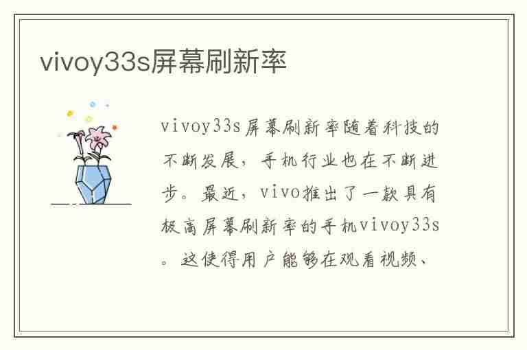 vivoy33s屏幕刷新率(vivoy33s屏幕刷新率怎么调)